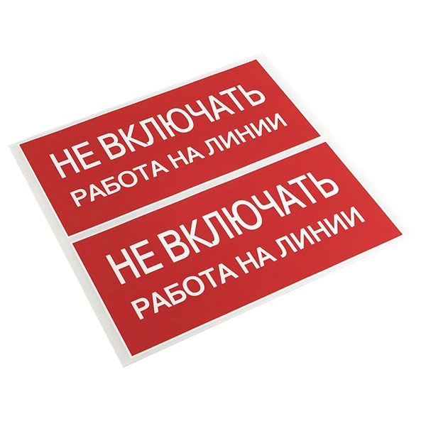 EKF PROxima Наклейка "Не включать! Работа на линии" (100х200мм.)