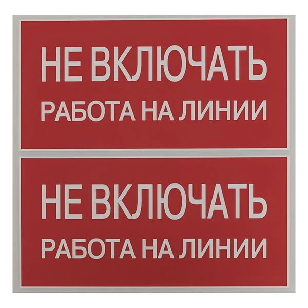 EKF PROxima Наклейка "Не включать! Работа на линии" (100х200мм.)