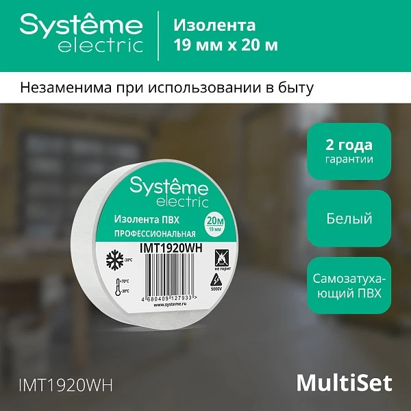 Systeme Electric изолента ПВХ 19мм Х 20м толщина-0,13мм белая