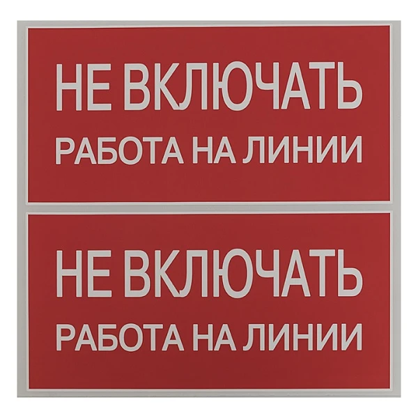 EKF PROxima Наклейка "Не включать! Работа на линии" (100х200мм.)