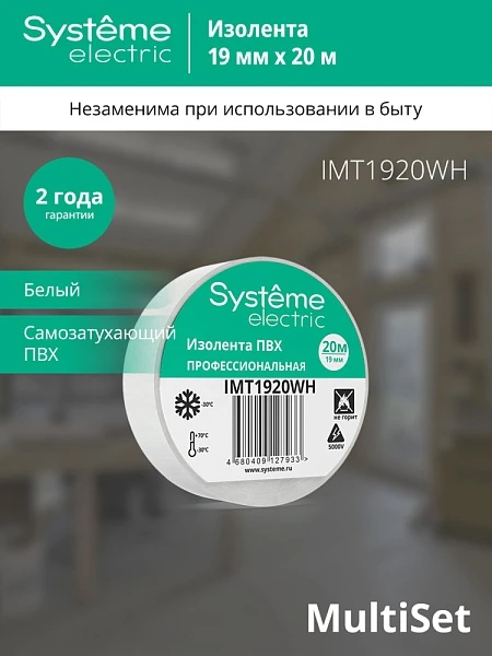 Systeme Electric изолента ПВХ 19мм Х 20м толщина-0,13мм белая