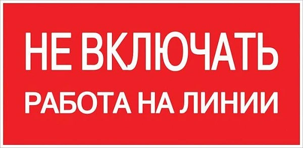 EKF PROxima Наклейка "Не включать! Работа на линии" (100х200мм.)