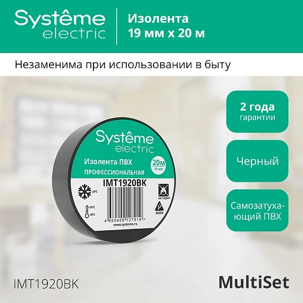 Systeme Electric изолента ПВХ 19мм Х 20м толщина-0,13мм чёрная