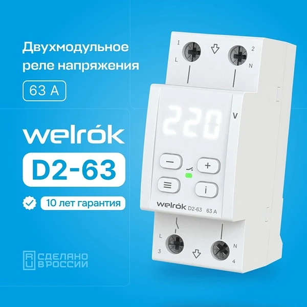 Werlok (Rbuz) Реле напряжения D2-63А