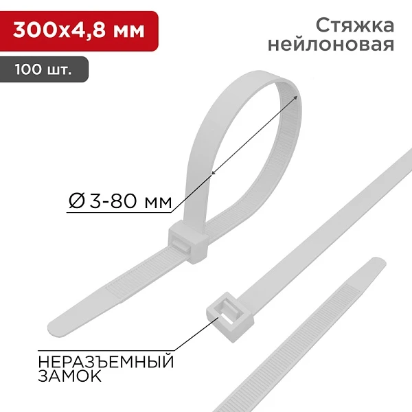 REXANT Хомут nylon 300 x 4,8 мм 100 шт белый