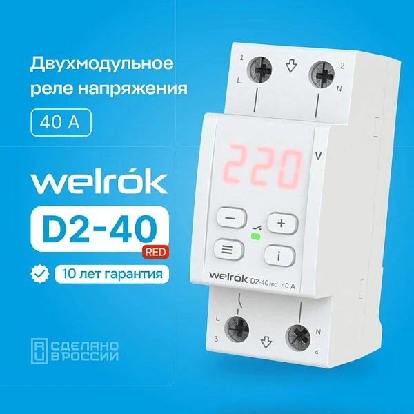 Welrok (Rbuz) Реле напряжения D2-40