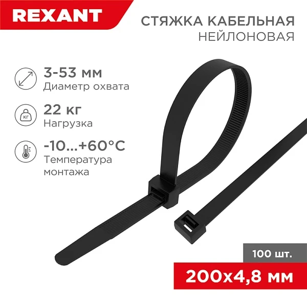 Хомут nylon 200 x 4,8 мм 100 шт чёрный Rexant