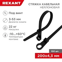 Хомут под винт nylon 200x4,3 мм, черная, упаковка 100 шт. Rexant