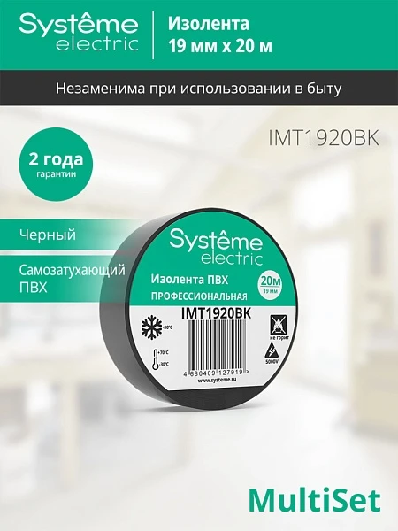 Systeme Electric изолента ПВХ 19мм Х 20м толщина-0,13мм чёрная