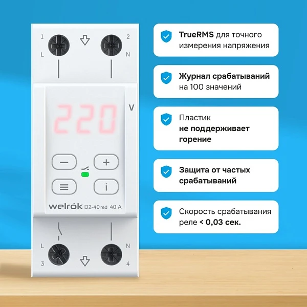 Welrok (Rbuz) Реле напряжения D2-40